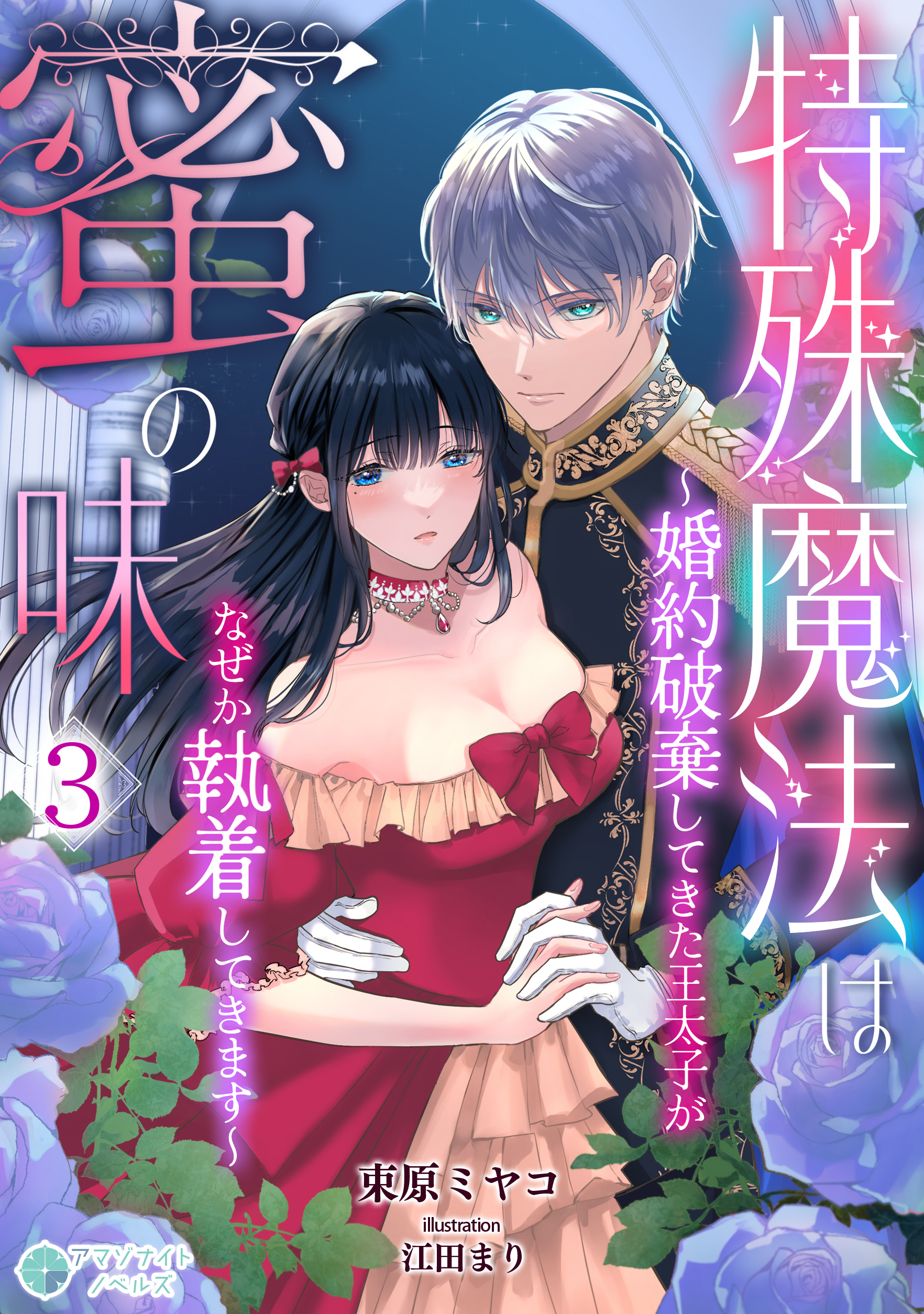 特殊魔法は蜜の味～婚約破棄してきた王太子がなぜか執着してきます～（３）
