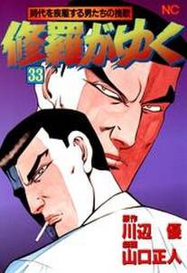 修羅がゆく 33 無料 試し読みなら Amebaマンガ 旧 読書のお時間です 修羅がゆく 33 無料 試し読みなら Amebaマンガ 旧 読書のお時間です