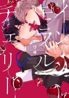【期間限定 試し読み増量版 閲覧期限2026年1月4日】インモラルチェリー【電子限定特典付き】【コミックス版】