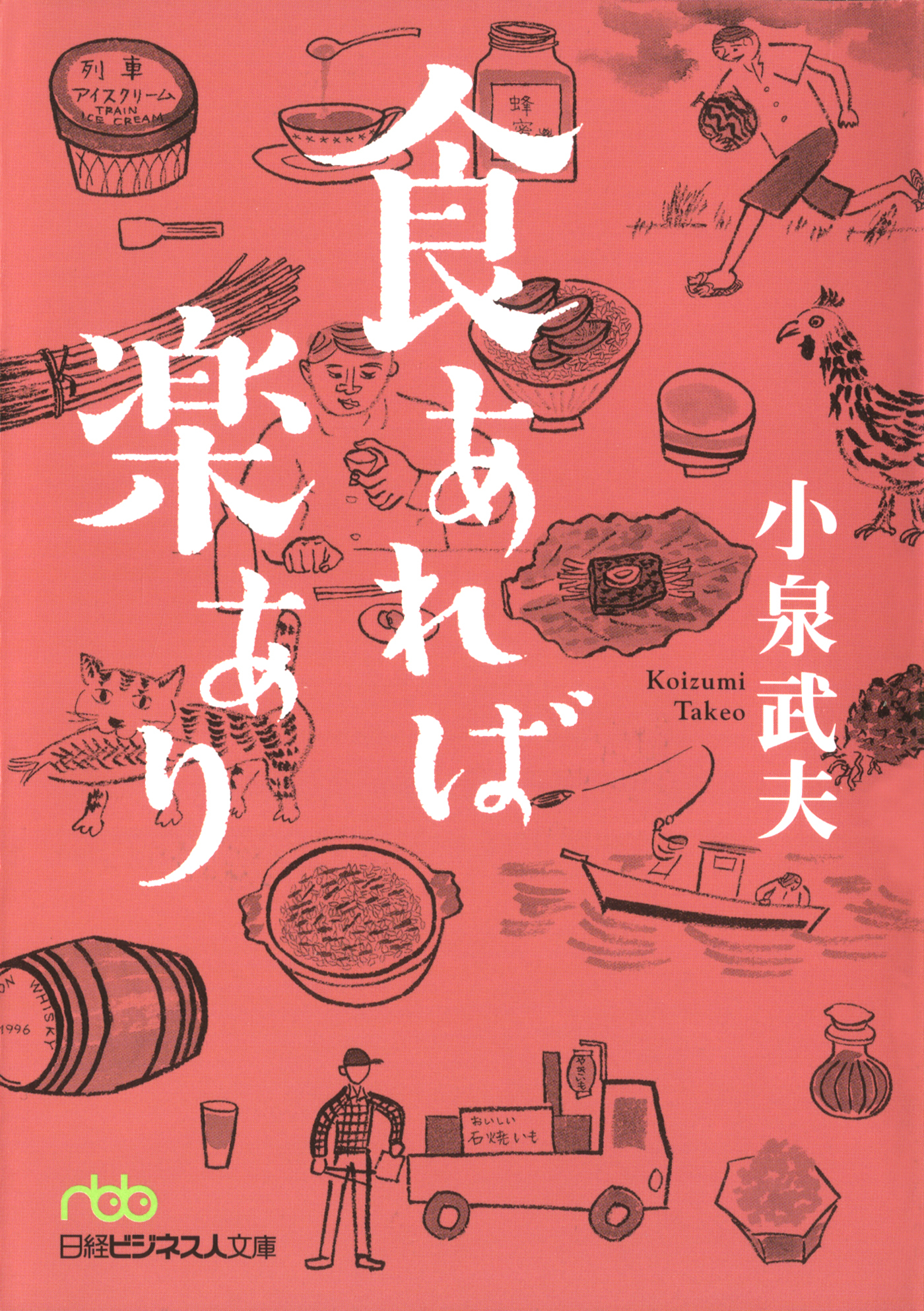 食あれば楽あり