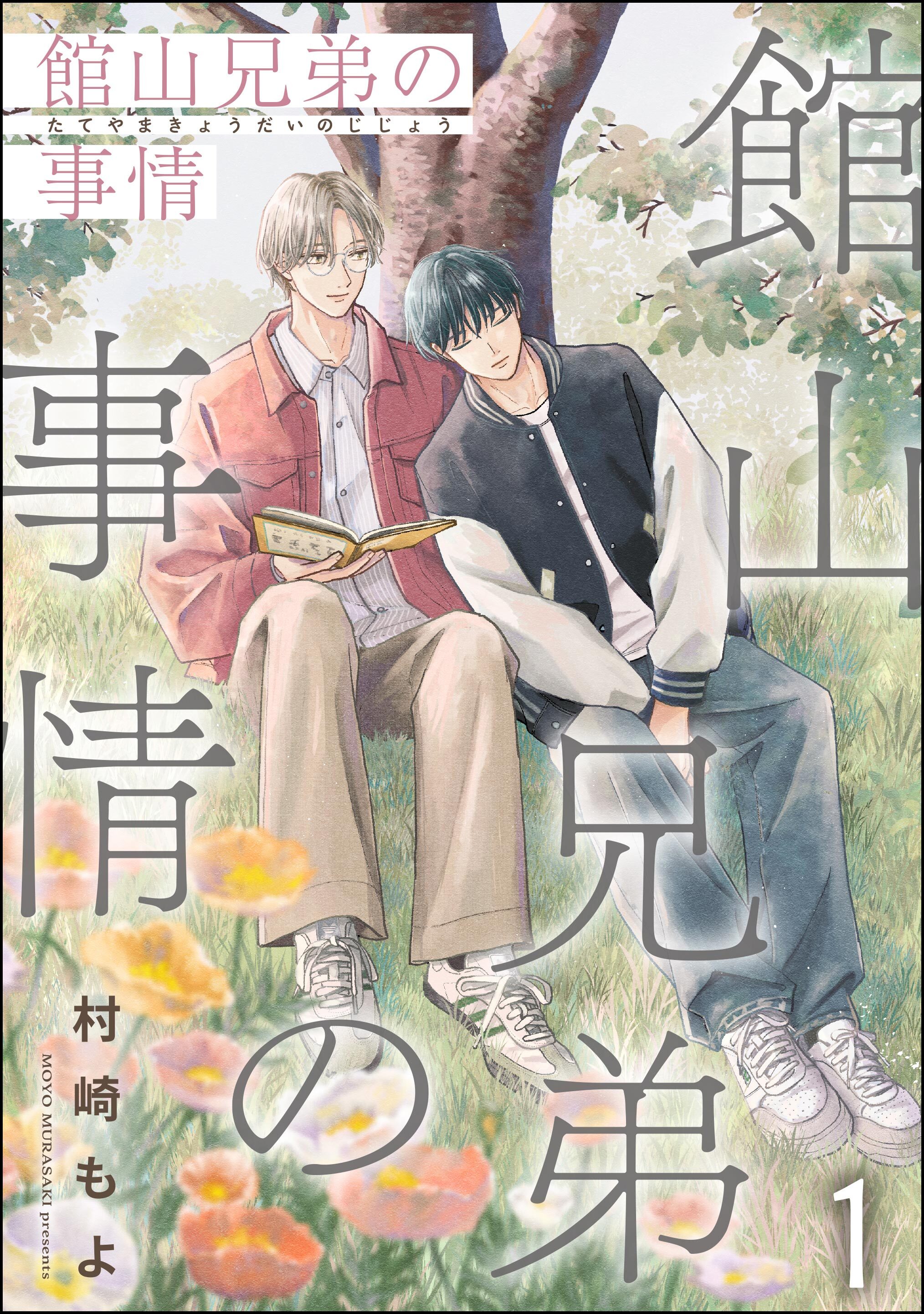 館山兄弟の事情（分冊版）