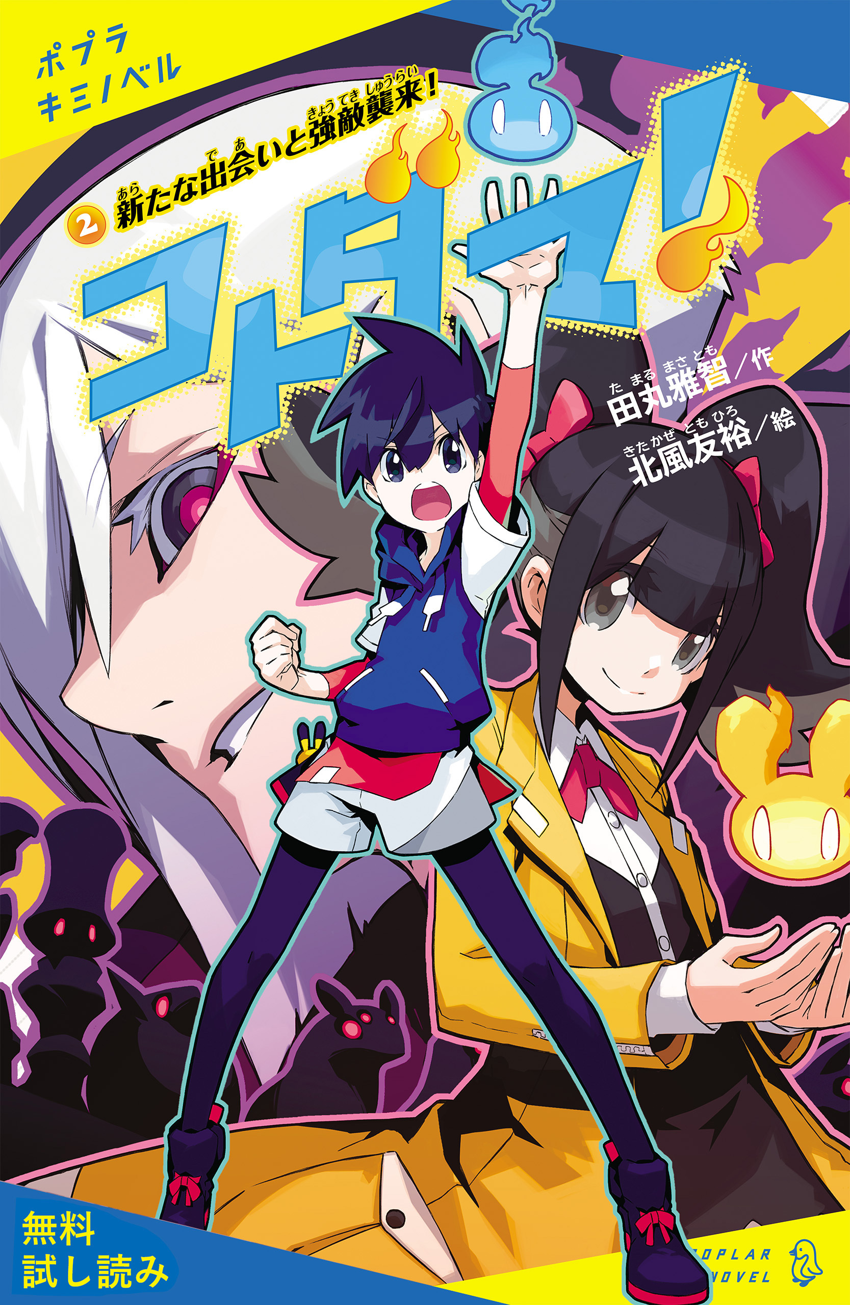 コトダマ！（２）　新たな出会いと強敵襲来！【試し読み】