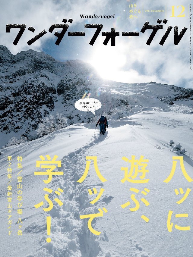 ワンダーフォーゲル 2015年12月号