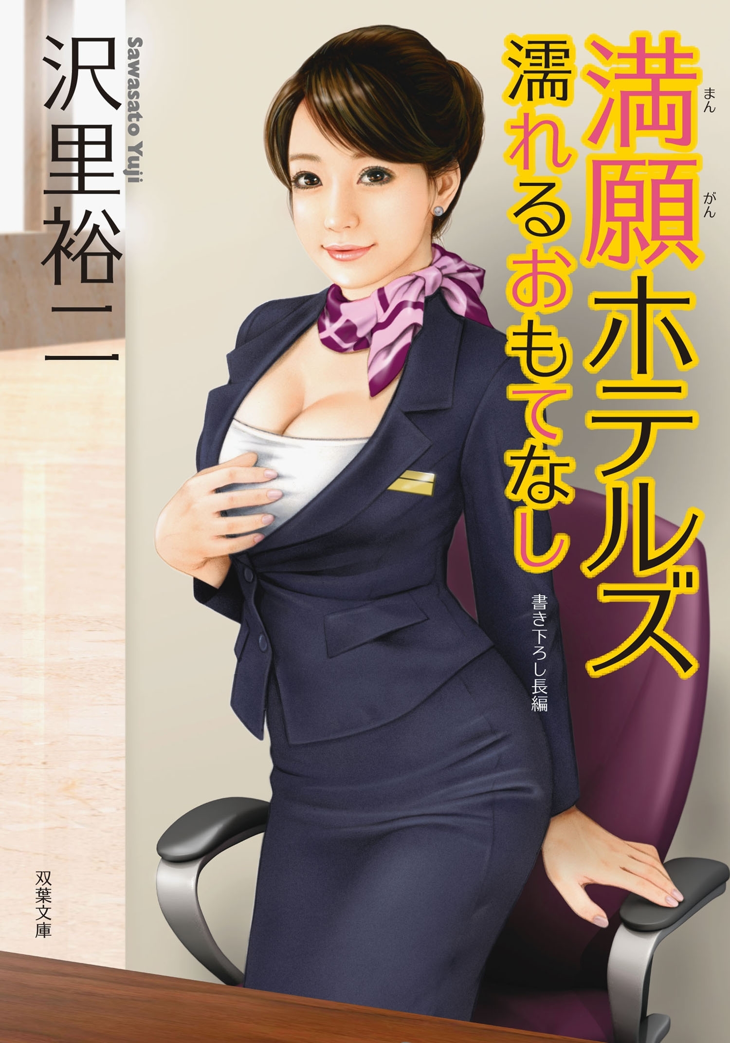 満願ホテルズ 濡れるおもてなし