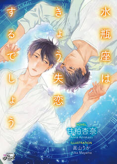 水瓶座はきょう失恋するでしょう