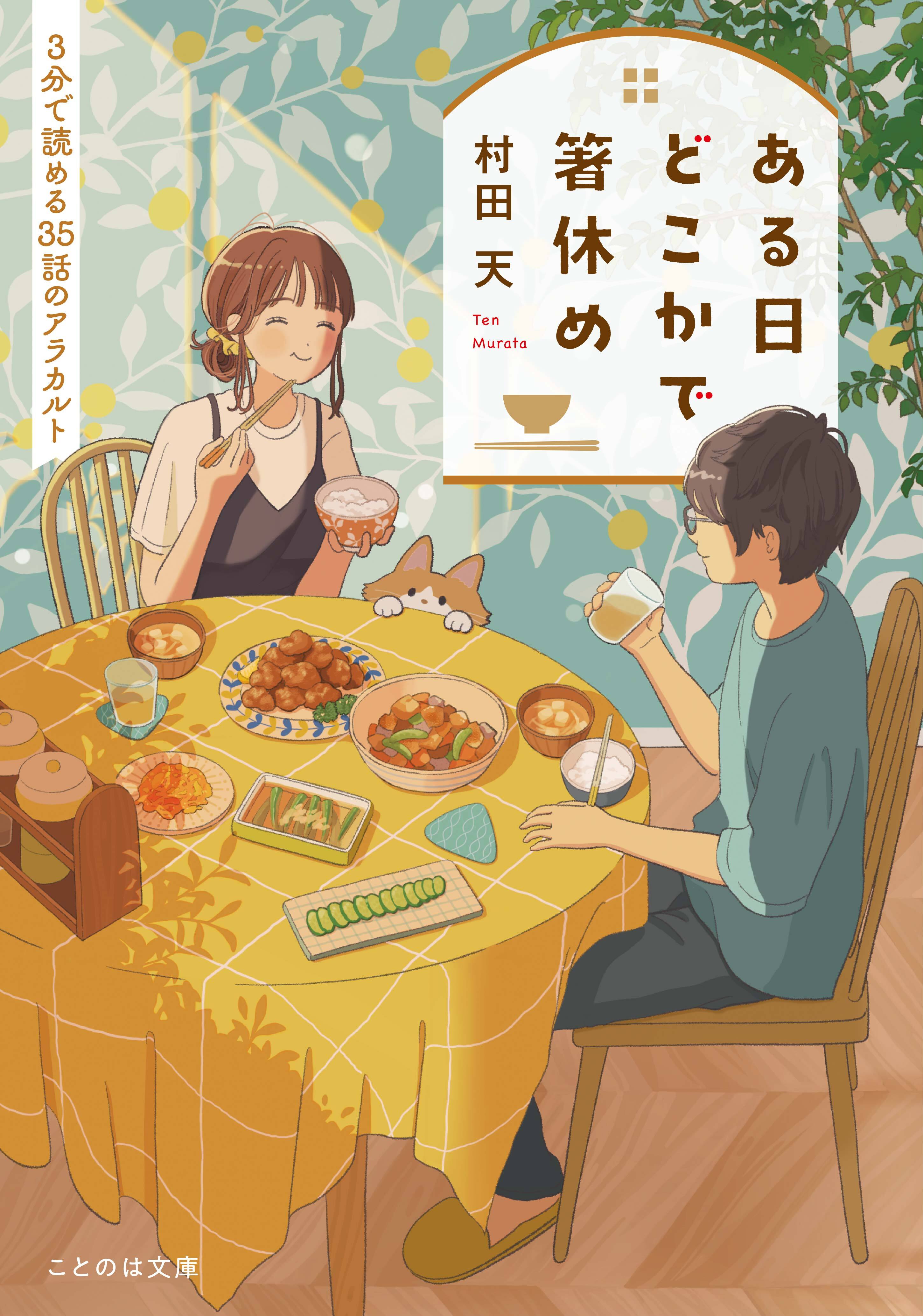 ある日どこかで箸休め ３分で読める３５話のアラカルト