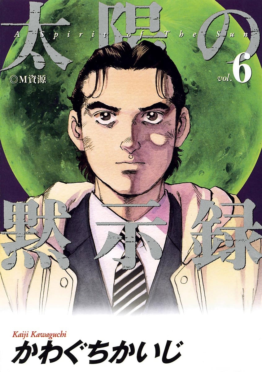 太陽の黙示録12巻|かわぐちかいじ|人気マンガを毎日無料で配信中! 無料