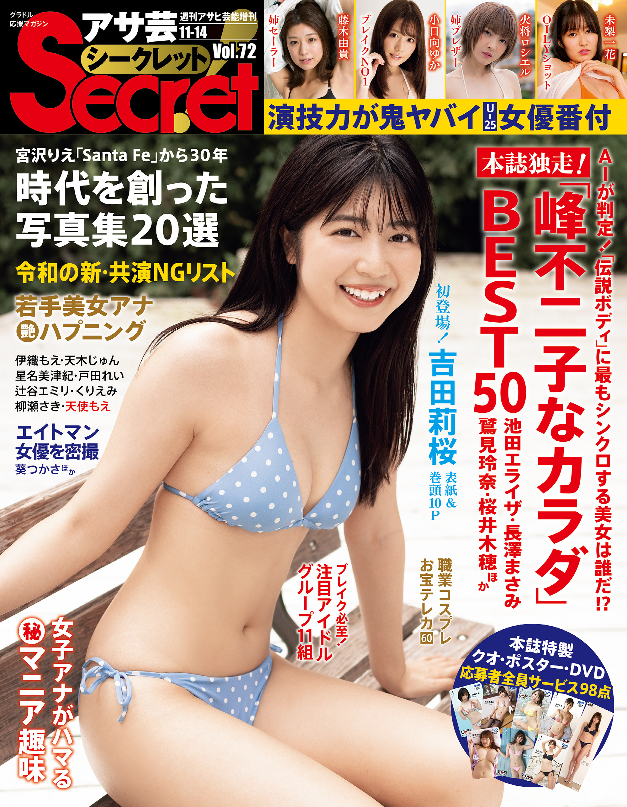 アサ芸Secret！Vol.72