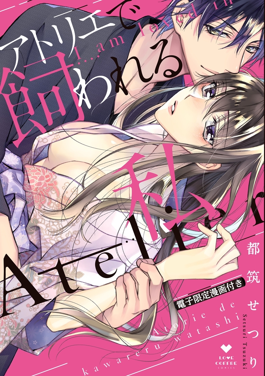 【期間限定　試し読み増量版　閲覧期限2026年3月14日】アトリエで飼われる私【電子限定漫画付き】