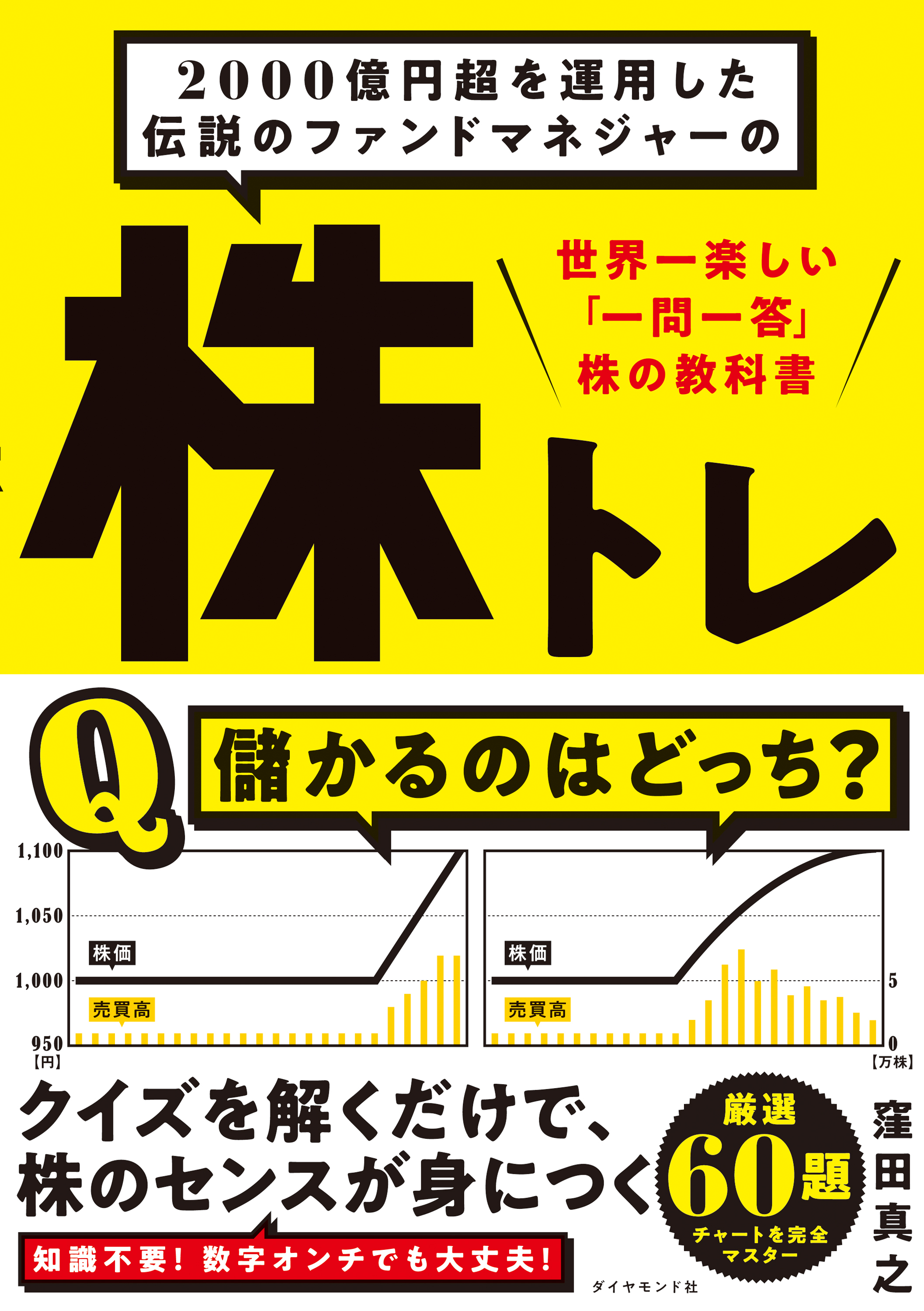 2000億円超を運用した伝説のファンドマネジャーの 株トレ―――世界一楽しい「一問一答」株の教科書