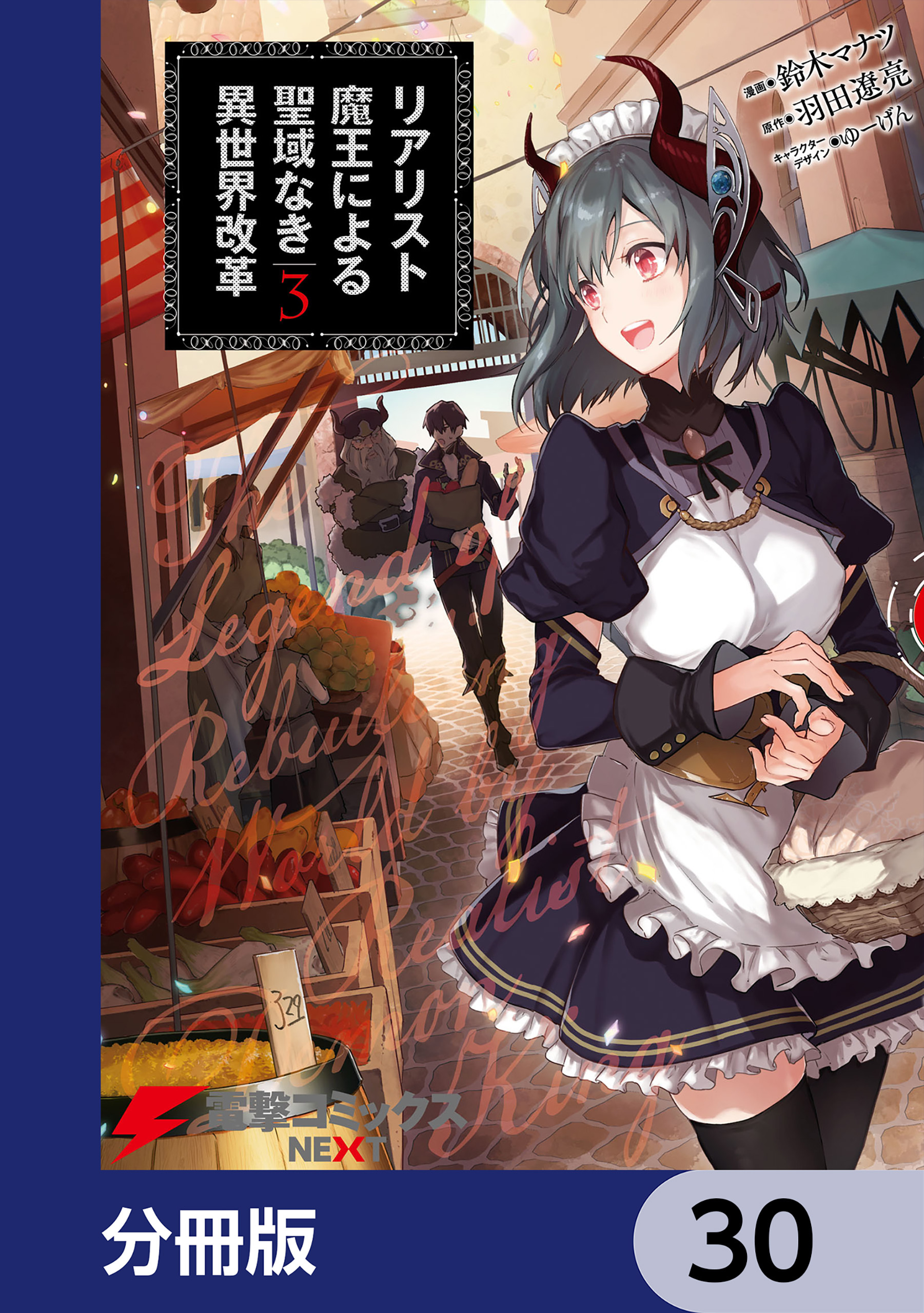 リアリスト魔王による聖域なき異世界改革【分冊版】　30