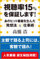 視聴率15%を保証します! あのヒット番組を生んだ「発想法」と「仕事術」(小学館新書)