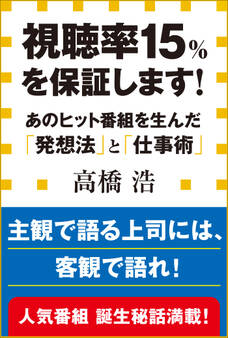 視聴率15%を保証します! あのヒット番組を生んだ「発想法」と「仕事術」(小学館新書)