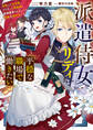 派遣侍女リディは平穏な職場で働きたい 没落した元令嬢、ワケあって侯爵様に直接雇用されましたが、溺愛は契約外です!