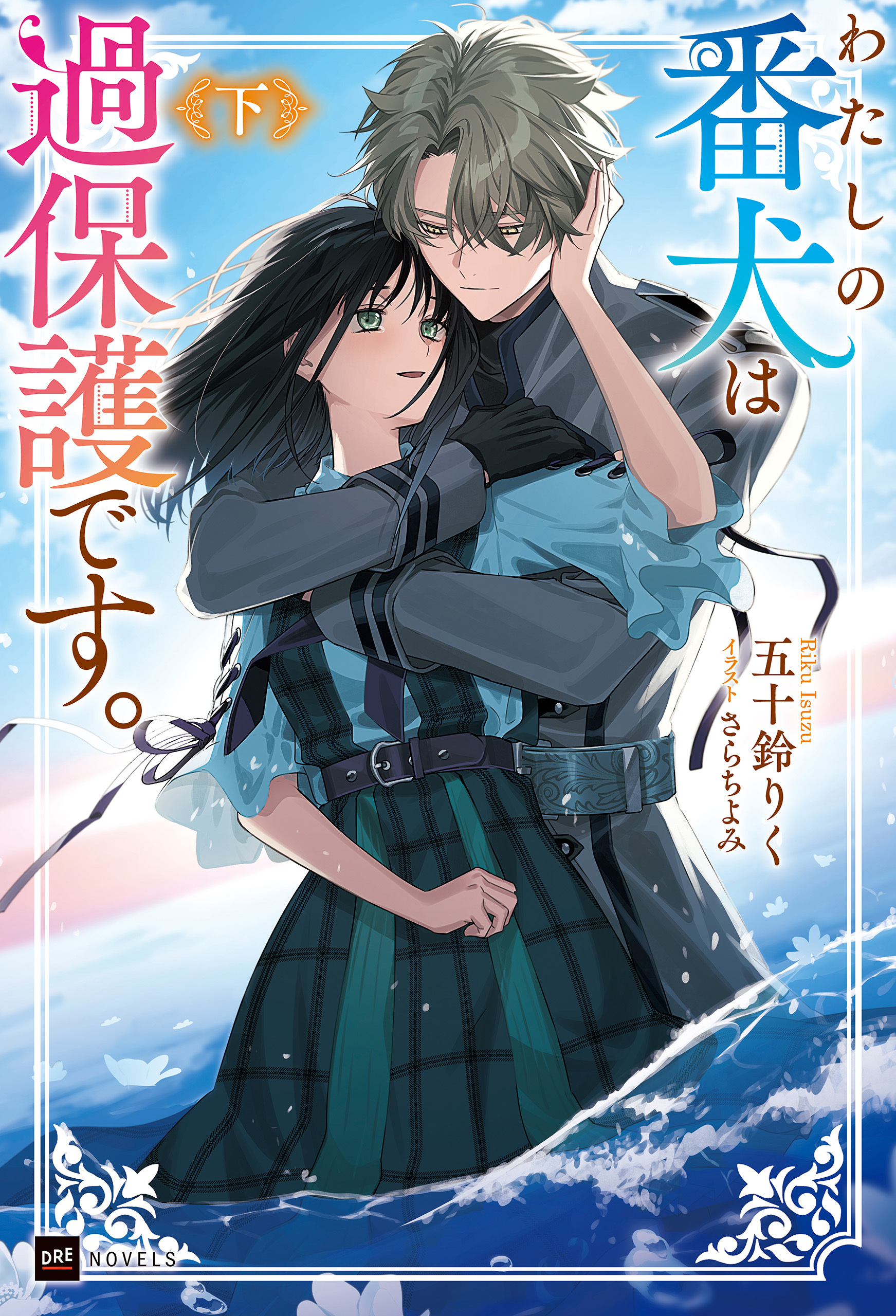 わたしの番犬は過保護です。〈下〉