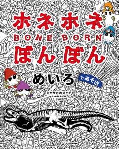 ホネホネ ぼんぼん めいろであそぼ