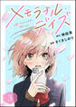 メモラブル・デイズ(分冊版) 【第3話】