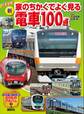 日本全国! 新 家のちかくでよく見る電車100点