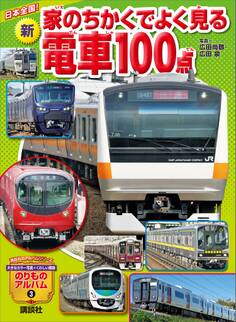 日本全国! 新 家のちかくでよく見る電車100点