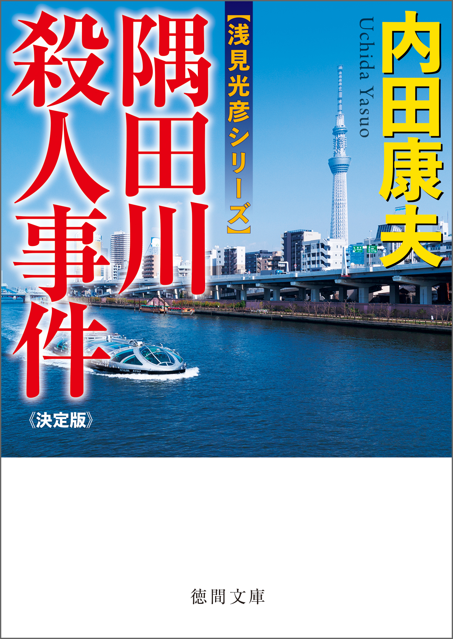 隅田川殺人事件【決定版】