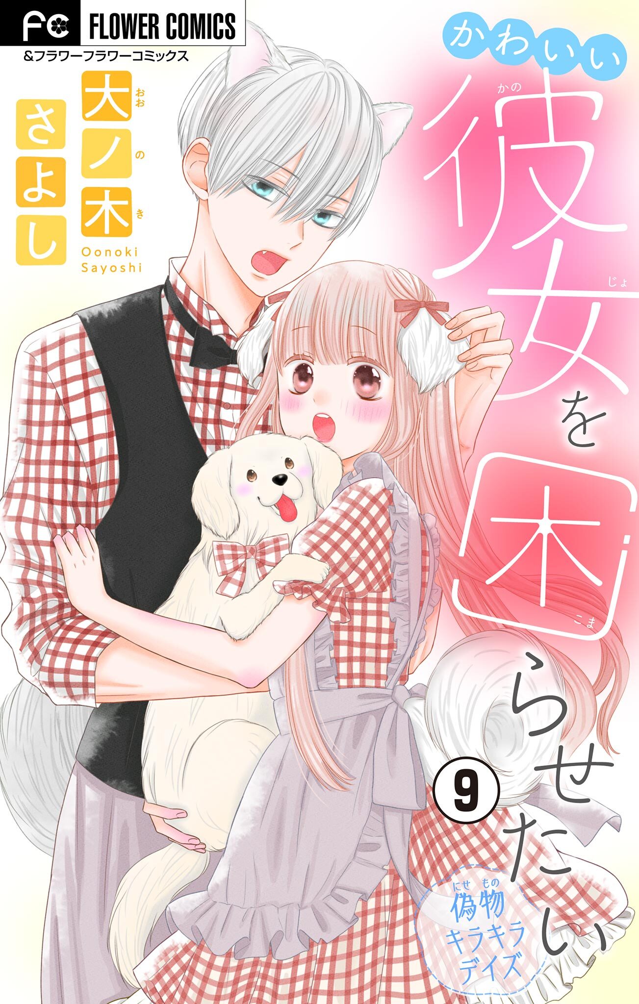 かわいい彼女を困らせたい【マイクロ】 9