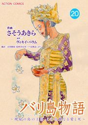 バリ島物語 ～神秘の島の王国、その壮麗なる愛と死～ 分冊版 ： 20