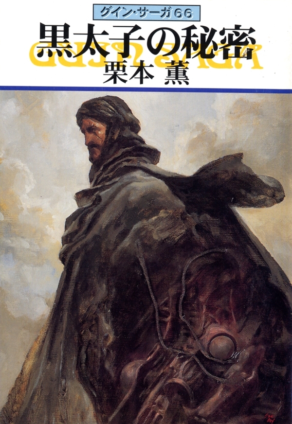 グイン・サーガ66　黒太子の秘密