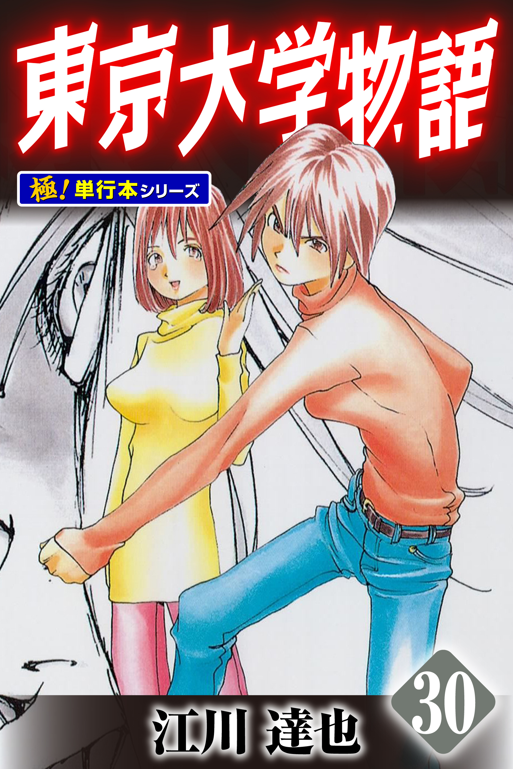東京大学物語【極！単行本シリーズ】30巻