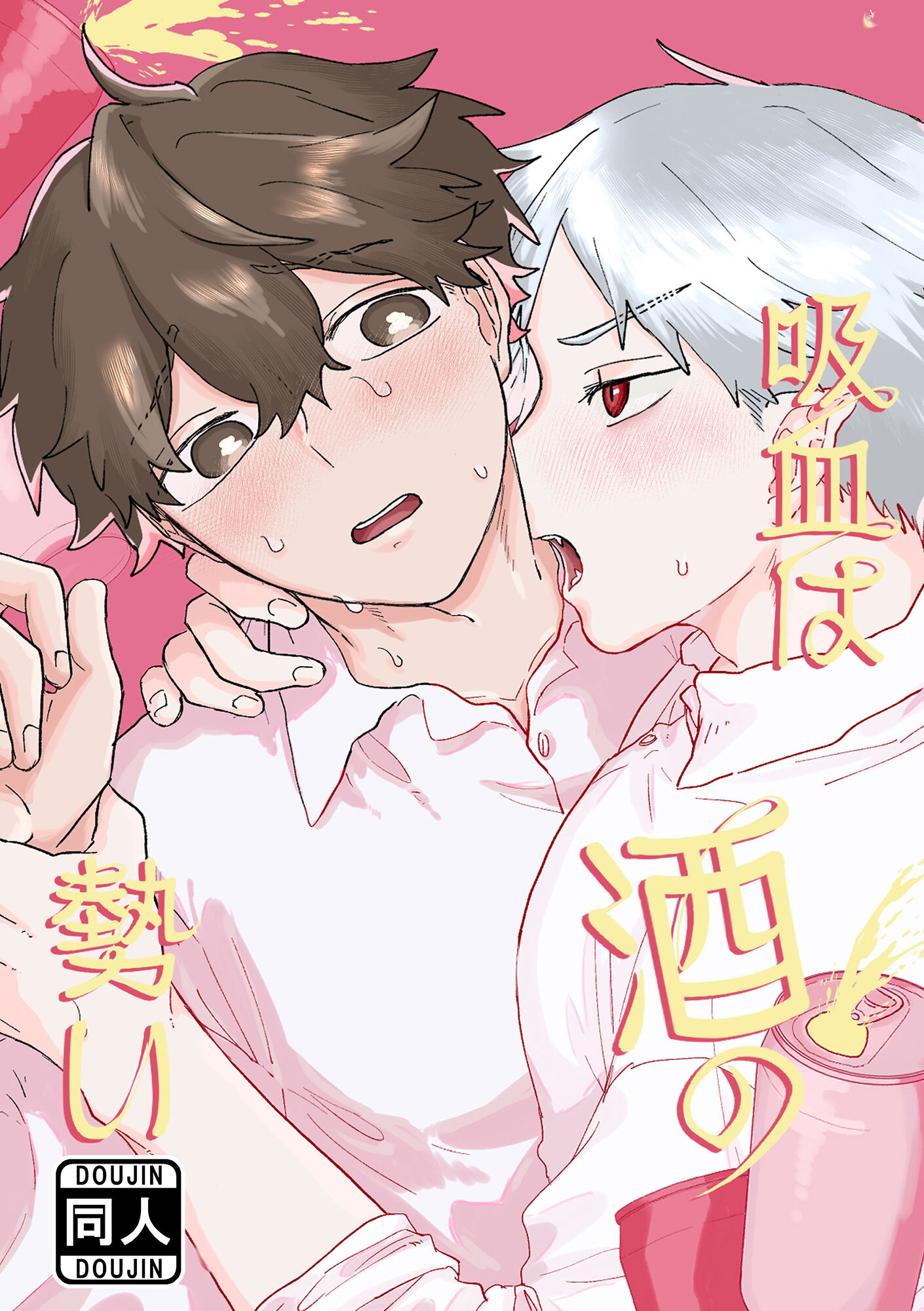 吸血は酒の勢い