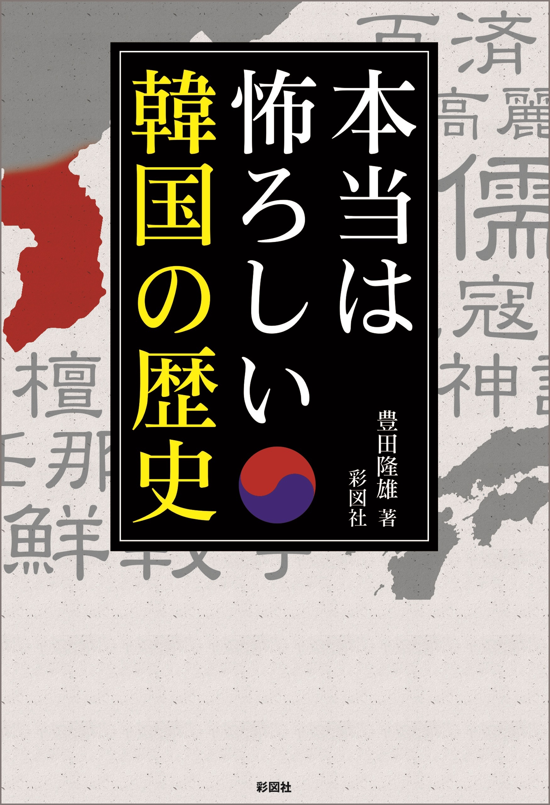 本当は怖ろしい韓国の歴史