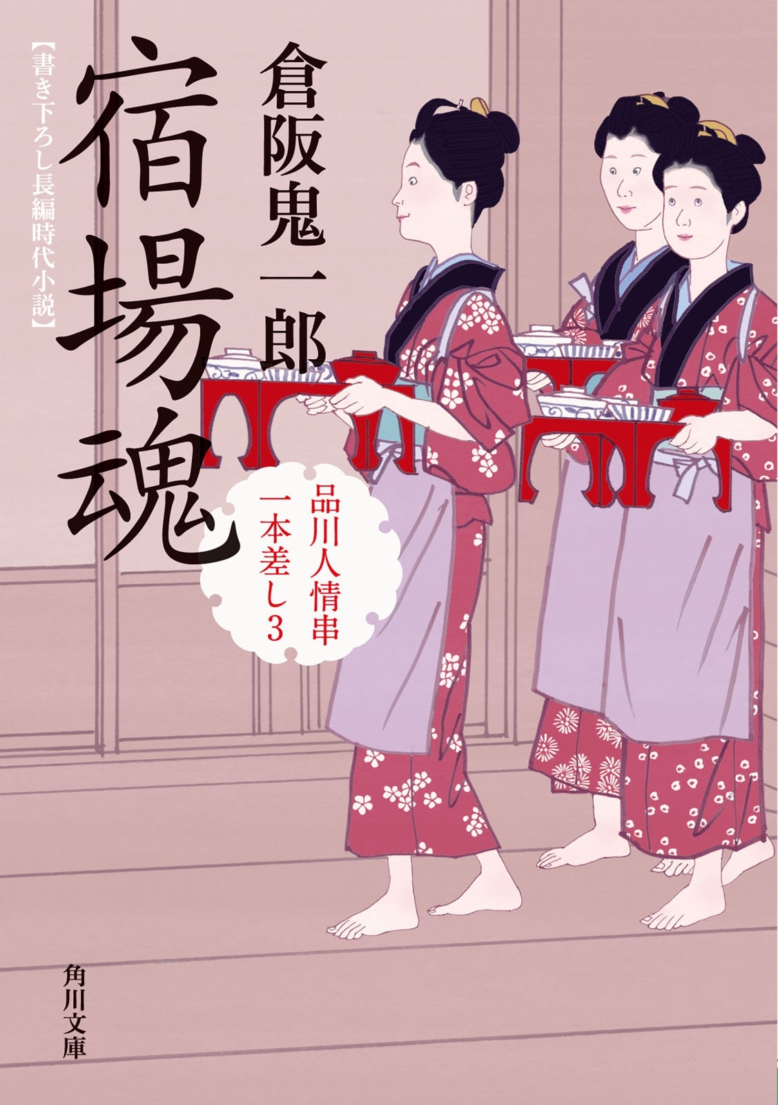 品川人情串一本差し