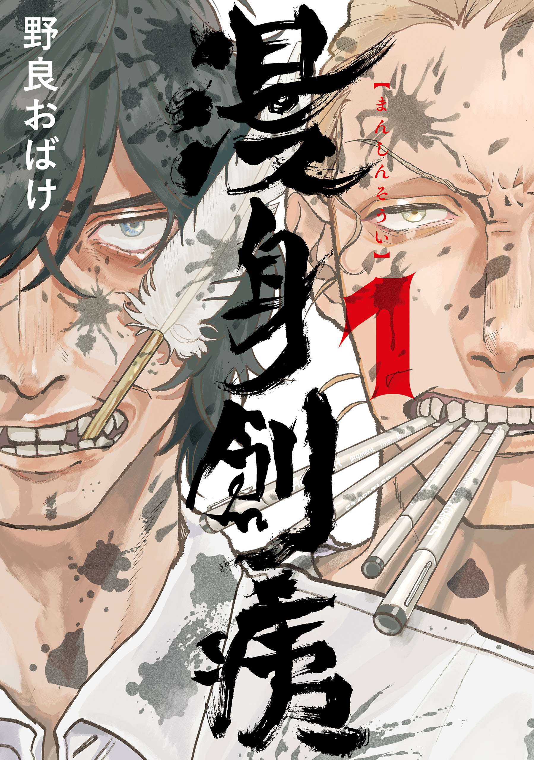 漫身創痍　１【期間限定 無料お試し版】