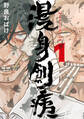 漫身創痍 1【期間限定 無料お試し版】