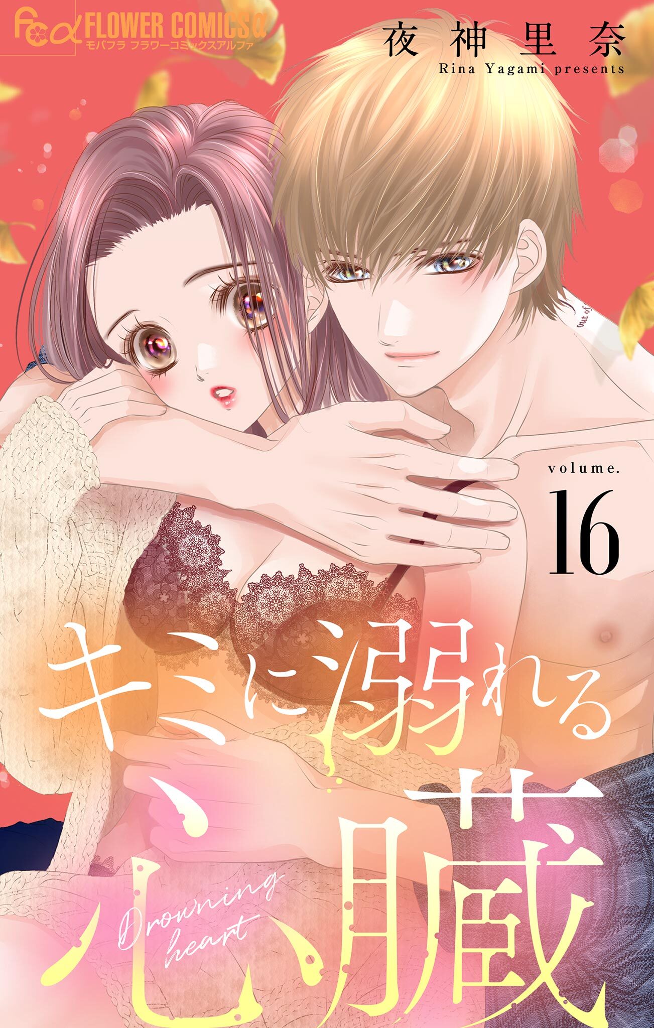 キミに溺れる心臓【マイクロ】 16