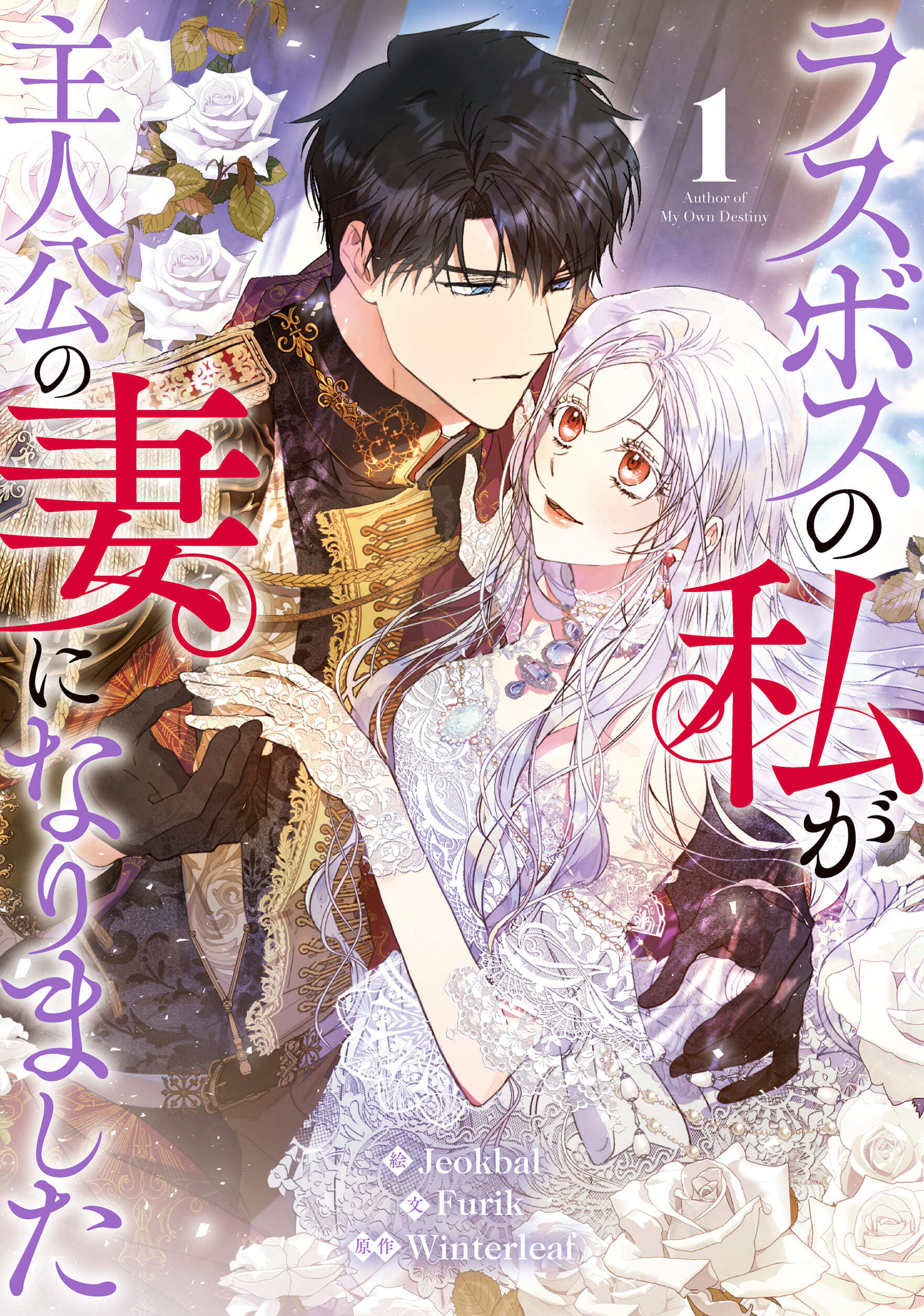 【期間限定　無料お試し版　閲覧期限2026年9月2日】ラスボスの私が主人公の妻になりました 1