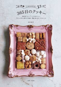 365日のクッキー