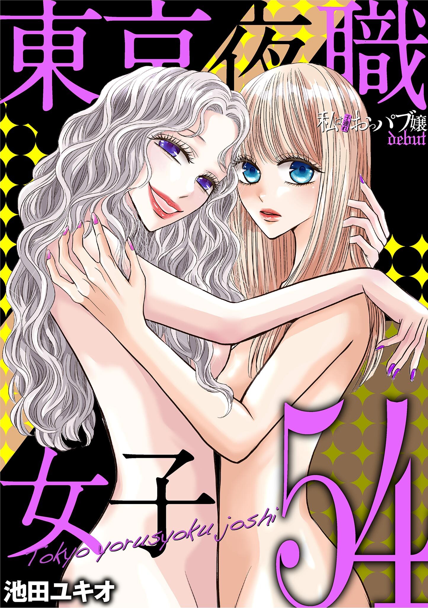 東京夜職女子～私は子連れおっパブ嬢 debut～ 54