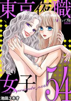 東京夜職女子~私は子連れおっパブ嬢 debut~ 54