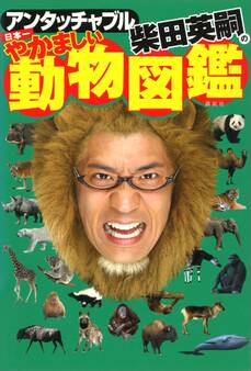 アンタッチャブル柴田英嗣の 日本一やかましい動物図鑑
