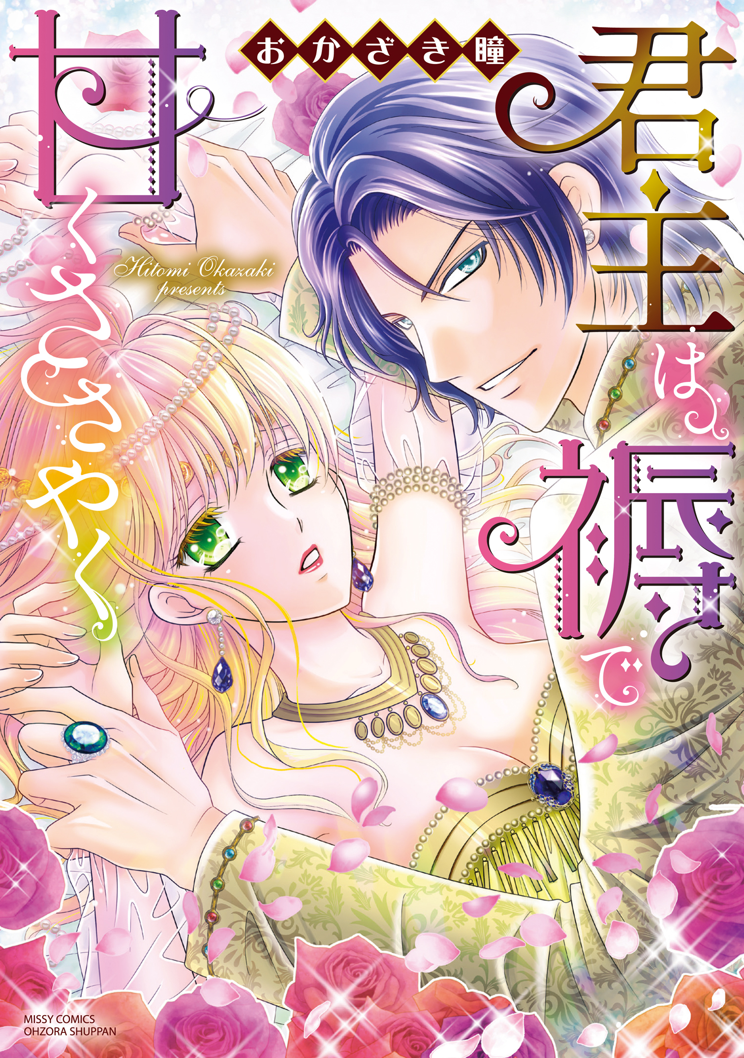 君主は褥で甘くささやく