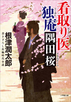 看取り医 独庵
