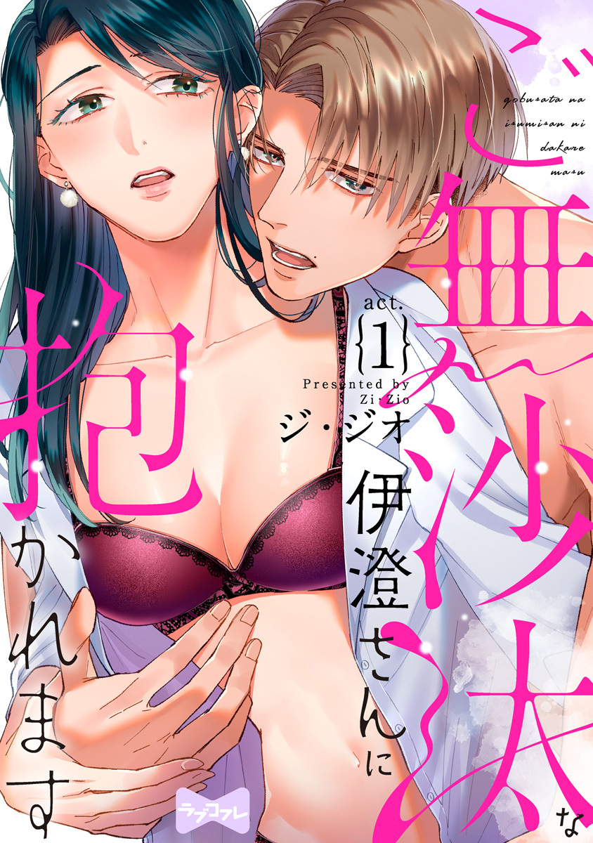 【期間限定　無料お試し版　閲覧期限2026年9月30日】【ラブコフレ】ご無沙汰な伊澄さんに抱かれます act.1