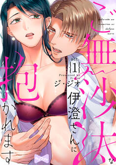 【期間限定 無料お試し版 閲覧期限2026年9月30日】【ラブコフレ】ご無沙汰な伊澄さんに抱かれます act.1