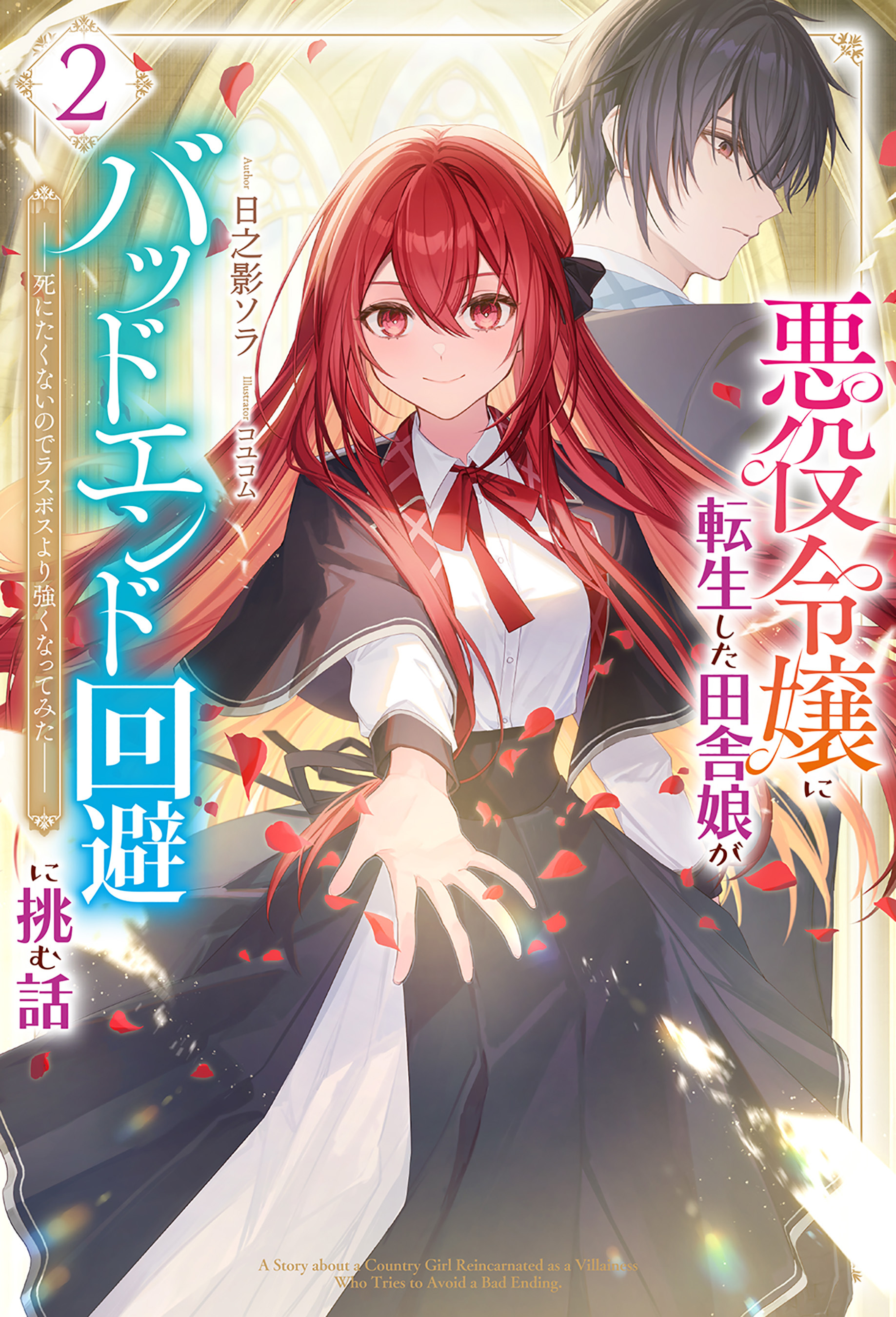 悪役令嬢に転生した田舎娘がバッドエンド回避に挑む話