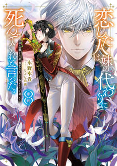 恋した人は、妹の代わりに死んでくれと言った。