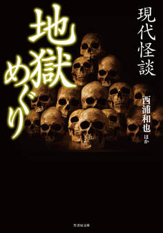 現代怪談 地獄めぐり