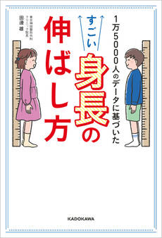1万5000人のデータに基づいた すごい身長の伸ばし方