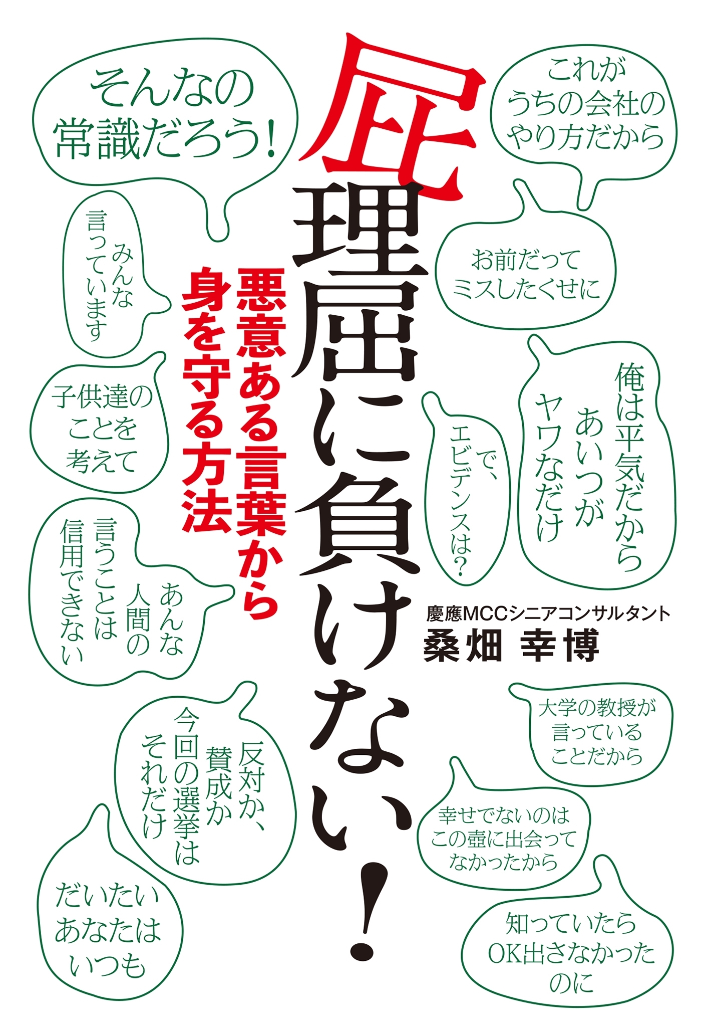 屁理屈に負けない！