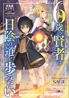 「6歳の賢者は日陰の道を歩みたい」シリーズ