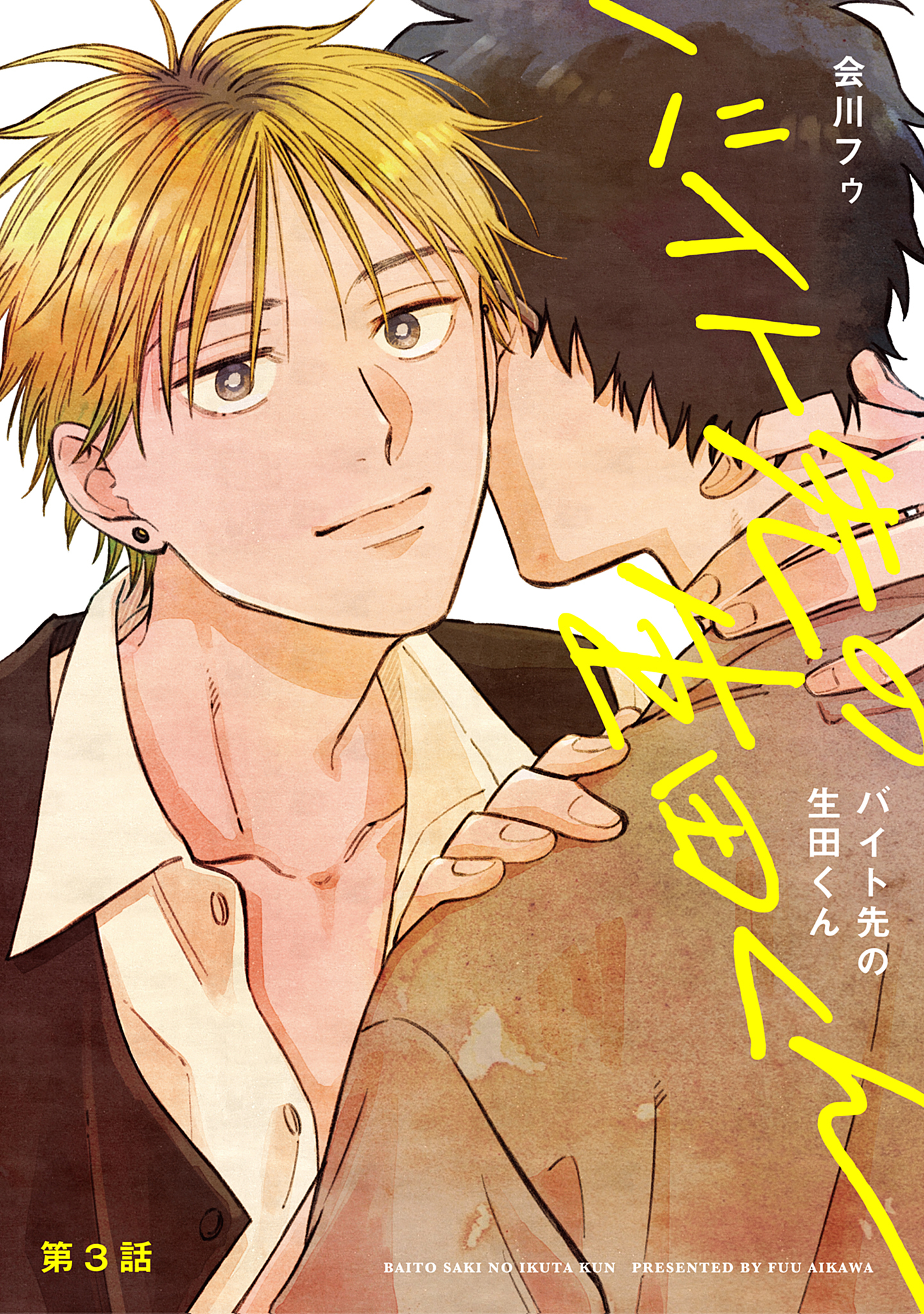 【分冊版】バイト先の生田くん 第3話